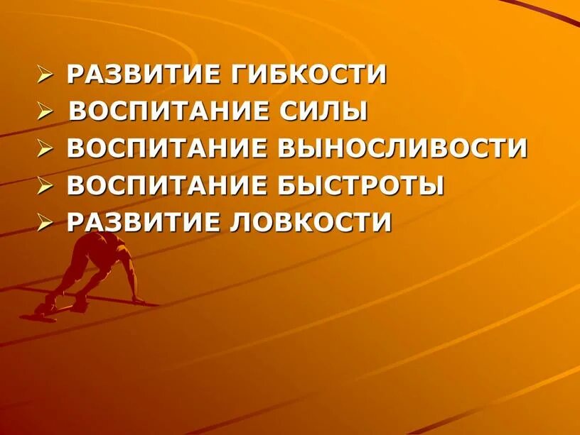 Воспитание силы упражнения. Воспитание выносливости. Развитие ловкости. Развитие силы, быстроты, гибкости, выносливости. Воспитание быстроты.