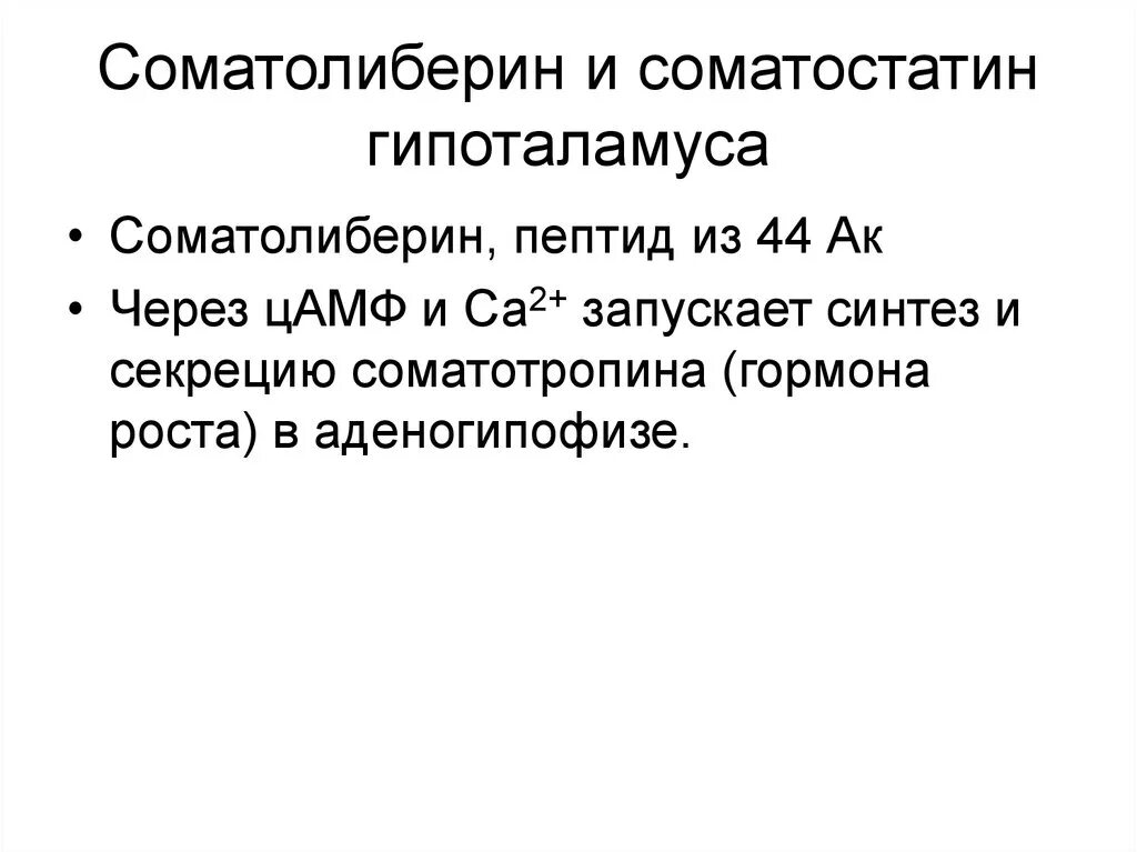 Соматолиберин эффект. Соматолиберин. Соматолиберин функции гормона. Соматолиберин формула. Соматолиберин и соматостатин.