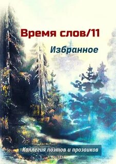 Избранное время слов