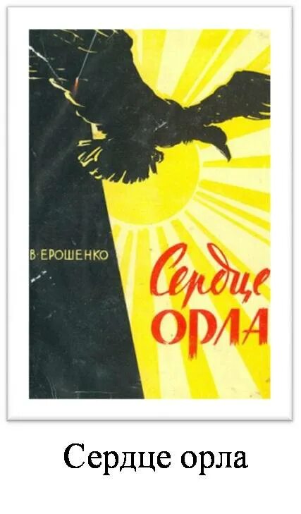 Слушающий книга орел. Ерошенко книги. Обложки книг в. ерпошеко. Рассказы Василия Яковлевича Ерошенко.