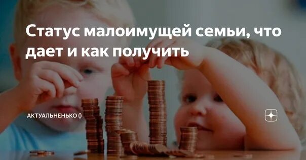 Что дает статус малоимущих. Статус малоимущей семьи. Статус малоимущего. Статус малообеспеченной семьи. Статус малоимущих без детей.