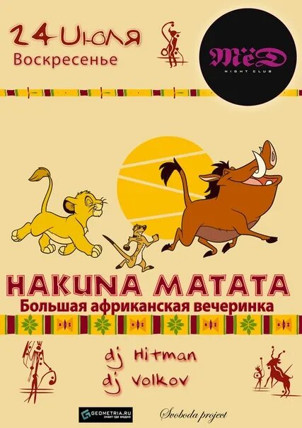 Как переводится матата. Акуна матата таганрог магазин игрушек. африканская акуна матата вечеринка. акуна матата фото. акуна матата на суахили.