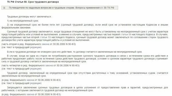 Статью 58 тк рф. Срок договора в трудовом договоре. Срочный трудовой договор срок. Срок действия срочного договора. Бессрочный договор ТК РФ.