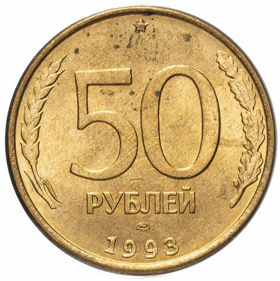 Сколько стоит рубль пятьдесят. 50 Рублей 1993 г. ЛМД , биметаллические. Монета 50 рублей 1993. 50 Рублей 1993 ЛМД. 50 Рублей 1993 ЛМД (магнитная).