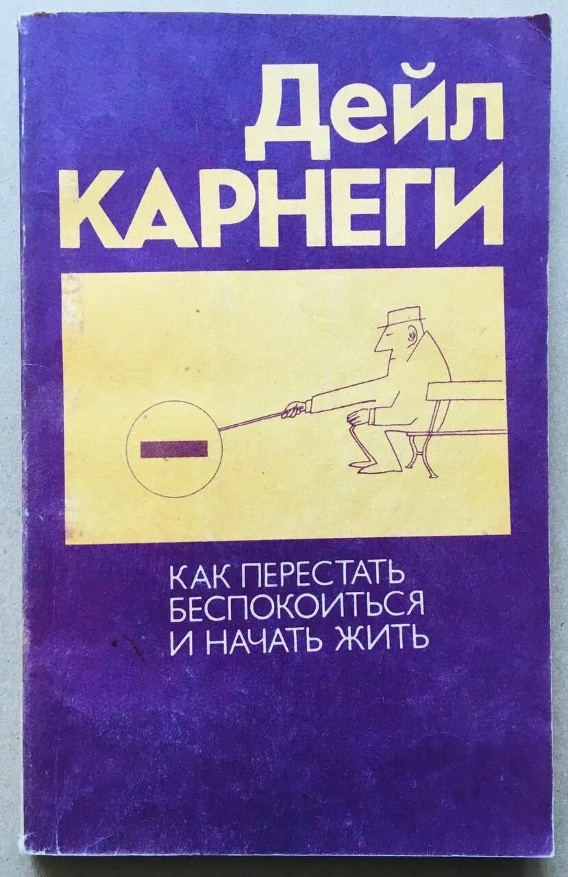 Как перестать беспокоиться и начать жить. Как перестать беспокоиться и начать жить Дейл Карнеги книга. Как перестать беспокоиться и начать жить Дейл. Дейл Карнеги как перестать беспокоиться.