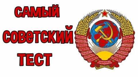 Тест про советские