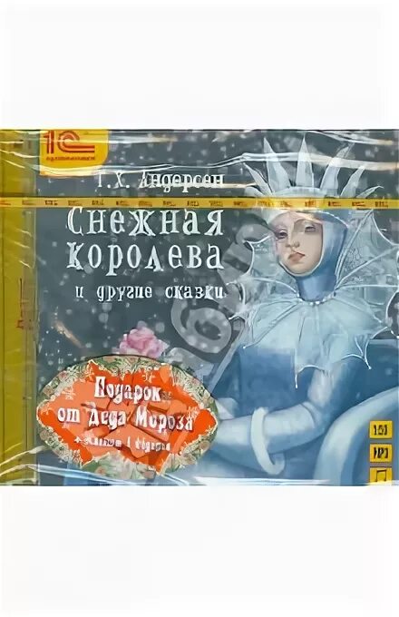 Аудиокнига ганс андерсен снежная королева