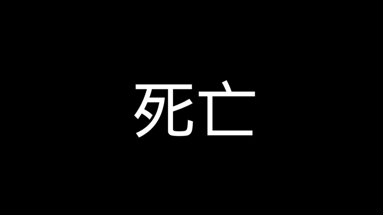 Умри на японском. Китайский иероглиф смерть. Японский иероглиф смерть. Китайский символ смерти. Японский символ смерти.