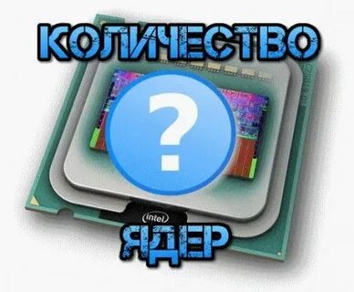 8 ядер это сколько