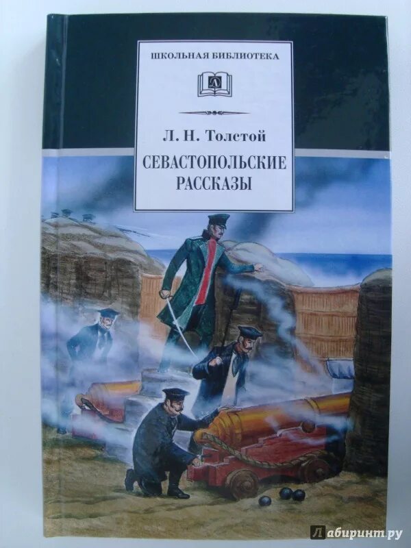 Кто написал севастопольский рассказ гоголь чехов толстой. Севастопольские рассказы Лев толстой. Севастопольские рассказы книга. Книга Севастопольские рассказы Толстого. Школьная библиотек Севастопольские рассказы.