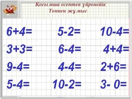 Математика 1 сынып 23 сабақ