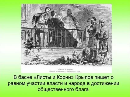 Жанр басни листы и корни