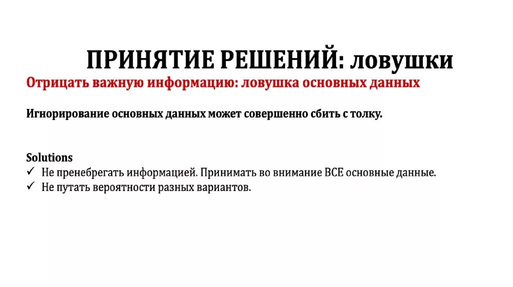 Ловушки принятия решений. Ловушки в процессе принятия решений. Принятие решений. Ловушки в процессе принятия решений виды. Принятие решения синоним