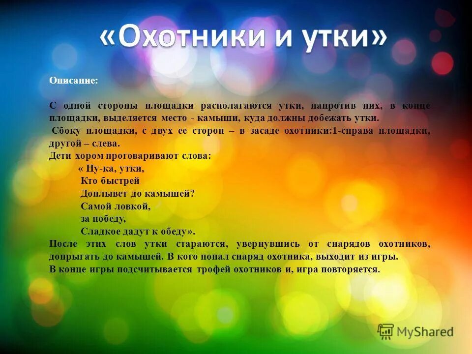 Охотники и утки подвижная игра описание. Охотники и утки подвижная игра. Подвижные игры охотники и утки. Схема подвижной игры охотники и утки. Охотники и утки подвижная игра.