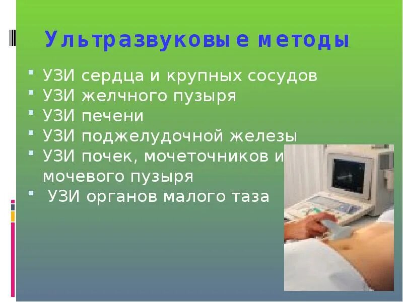 Курс обучения узи. Ультразвуковые методы исследования. Методы УЗИ диагностики. УЗИ метод исследования. Современные методы исследования УЗИ.