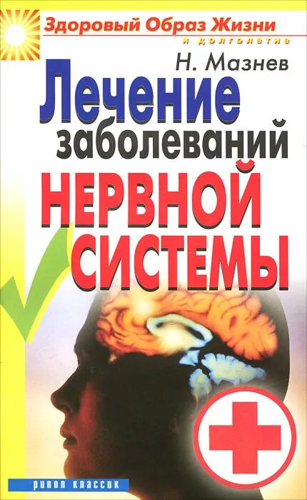 Купить книгу лечение. Лечение заболеваний нервной системы книга. Книга по лечению заболеваний. Лечение книгой. Заболевание лечение книга.