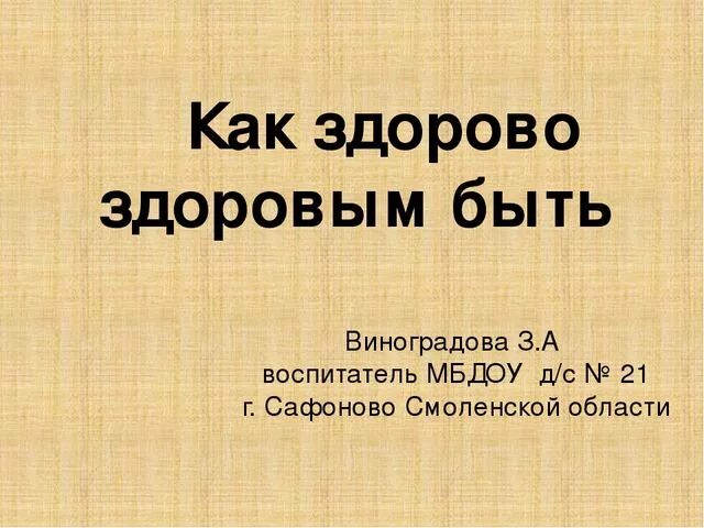 Стихи про закаливание. Стихи про здоровый образ жизни для детей. Песня про здорово быть здоровым. Песня про здорово быть здоровым. Стихи про здоровый образ жизни.