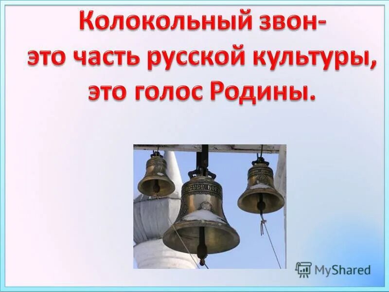 Колокола презентация. Великий колокольный звон. Великий колокольный ЗВО. Презентация Великий колокольный звон. Урок музыки 1 класс звучание храма