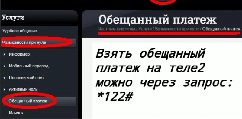 Теле2 в долг обещанный платеж. Как взять обещанный платёж на теле2. Тёле 2 обещанный платеж. Обещанный платёж теле2 комбинация. Взять обещанный на теле2.