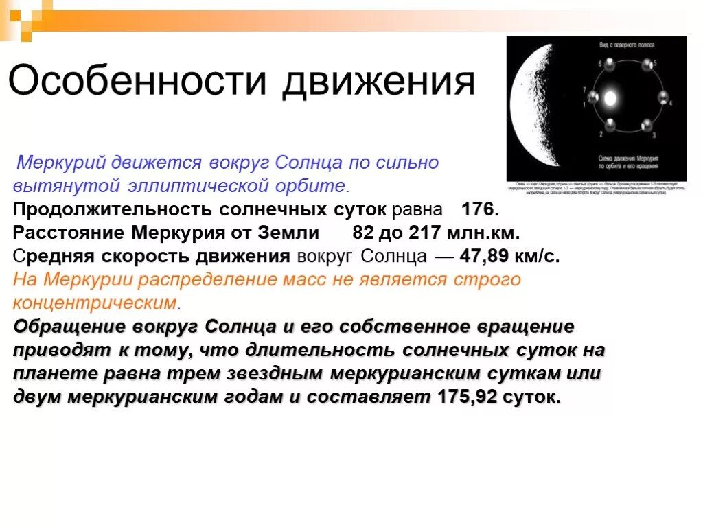 Скорость движения меркурия вокруг солнца