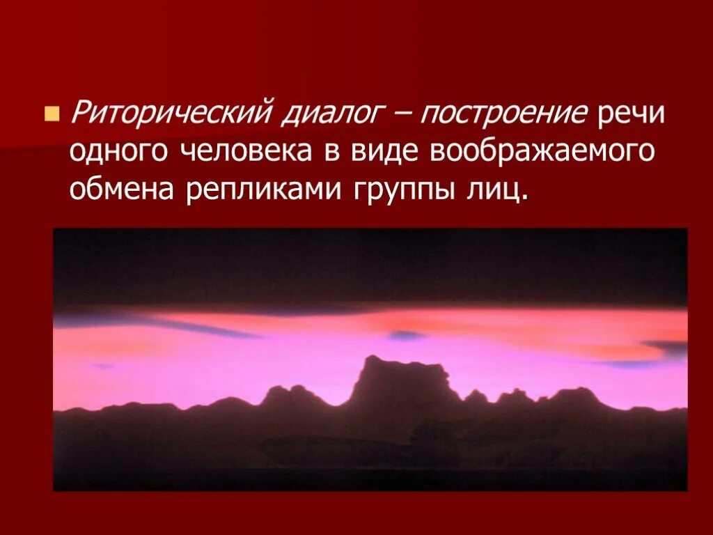 Принципы современной риторики. Риторический диалог. Риторические конструкции. Диалогизм примеры. Законы современной риторики.