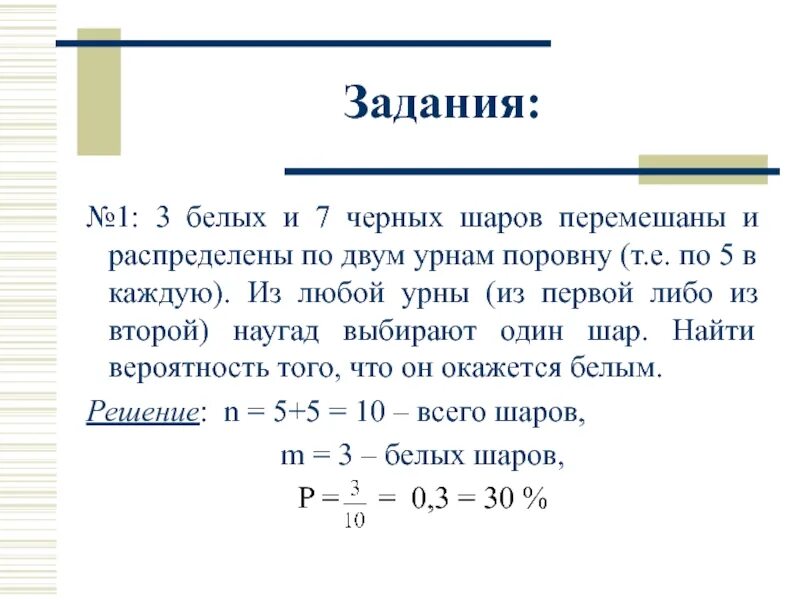 Предположи каковы. 3 Белых и 4 черных шара. В урне 3 белых и 7 черных шаров. Задачи на вероятность про шары. В урне 3 белых и 5 черных шаров.