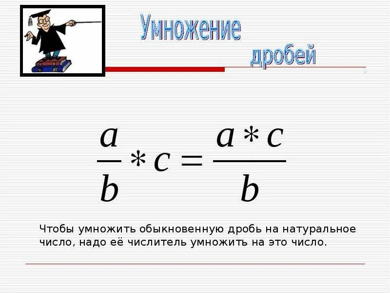 Умножение дроби на целое число. Умножение целого числа на дробь. Умножение целого числа на дробь 5 класс. Умножение обыкновенной дроби на число.