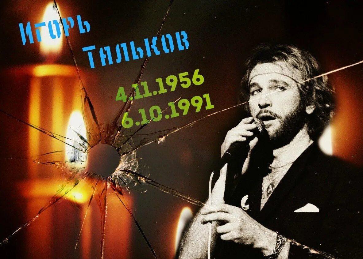 Тальков память слушать. День памяти Игоря Талькова 6 октября. День рождения Талькова.
