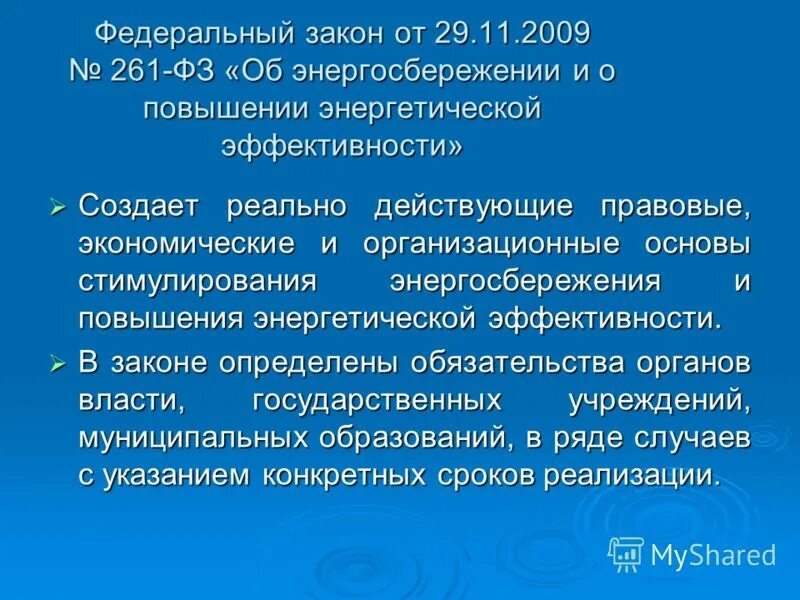 фз закон об энергосбережении. фз закон об энергосбережении. федеральный закон 261. закон «об энергосбережении и повышении энергетической эффективности. 11.