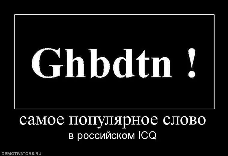 Какое слово популярнее. Демотиватор. Демотиваторы приколы. Прикольные демотиваторы с надписями. Самое популярное слово в России.