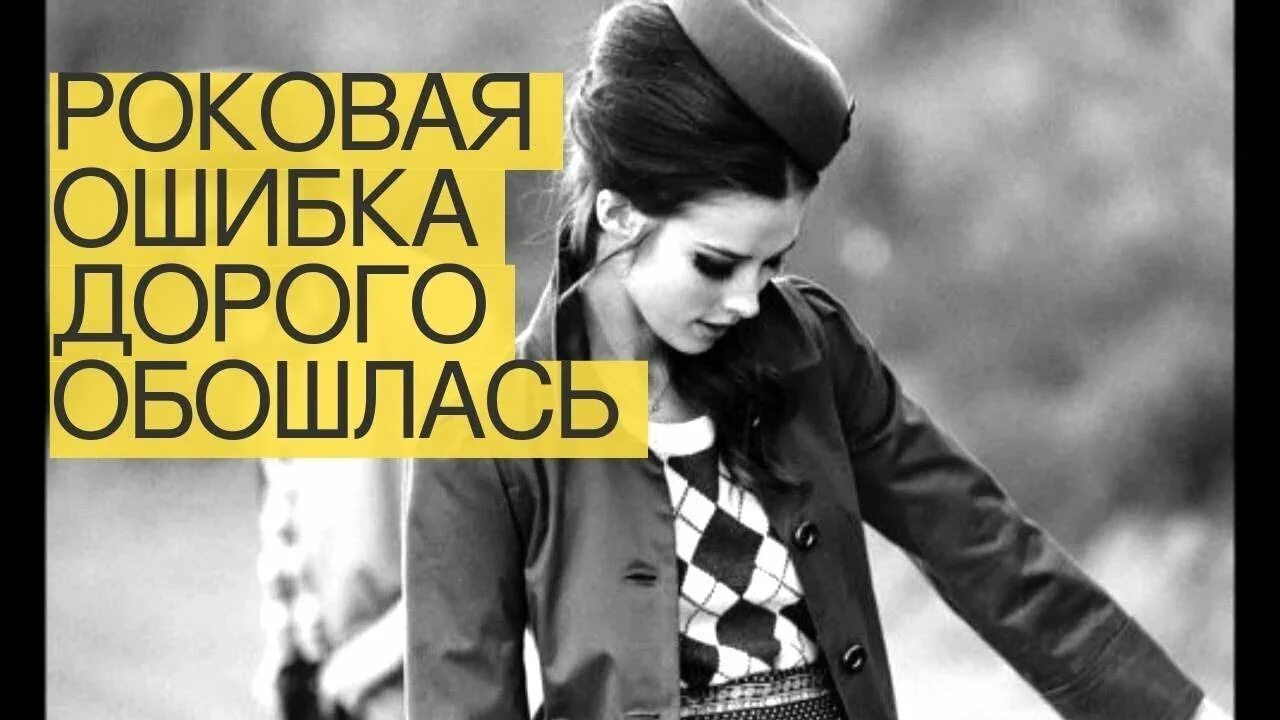 Роковая ошибка 2. Роковая ошибка. дорого обходятся ошибки. роковая ошибка (1989). роковую ошибку что это.