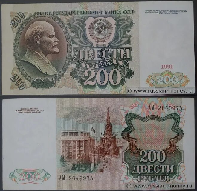200 Рублей 1991 года. Двести рублей в 1991 году. Банкноты 200 рублей СССР. Банкнота 200 рублей 1991.