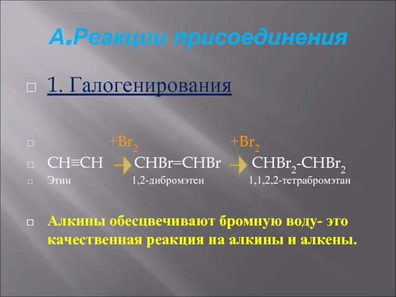 Название реакции присоединения к ацетилену. 2 реакции галогенирования алкинов. реакция галогенирования. реакция галогенирования алкины. качественная реакция на алкены.