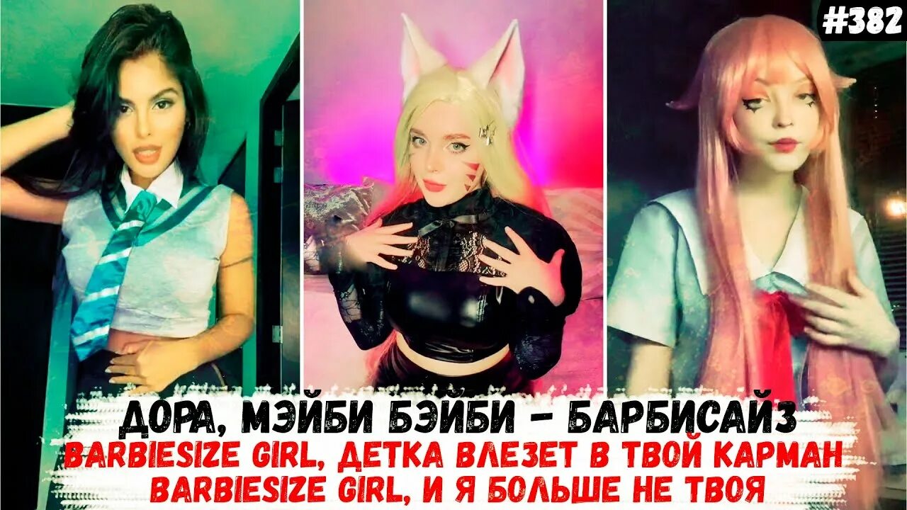 Барбисайз. Барбисайз герл песня. Барбисайз 2007. Барбисайз герл песня. Барбисайз тик ток.