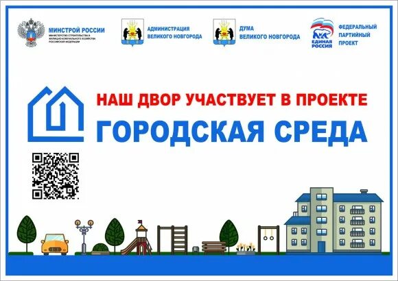 Городская среда великий новгород. Формирование комфортной городской среды. Логотипформирлвание комфортной городской среды. Комфортная городская среда лого. Формирование комфортной городской среды лого.