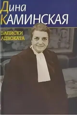 Книга каминской записки адвоката