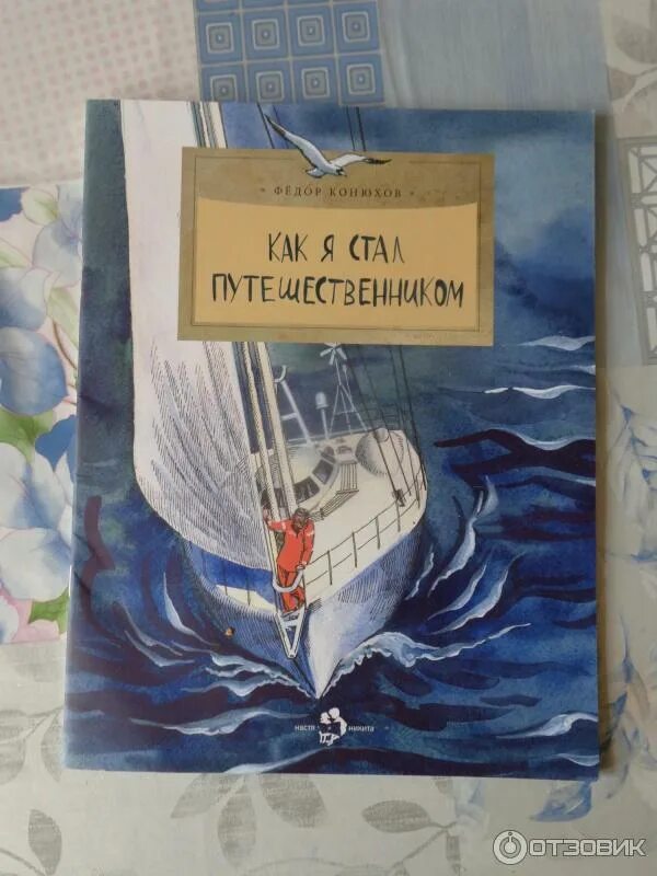 Конюхов как я стал путешественником. Книги о путешествиях и путешественниках для детей. Федор конюхов как я стал путешественником. Федор конюхов как я стал путешественником. Как я стал путешественником.