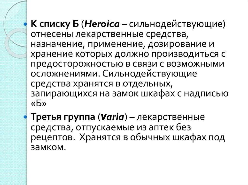 К списку а относятся лекарственные. Список б лекарственных средств хранение. Препараты списка а и б. Список а и б лекарственных средств. Хранение препаратов списка а и б.