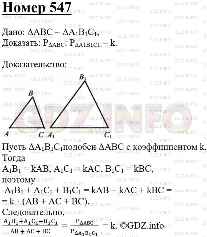 Геометрия 7 9 класс атанасян номер 654. Геометрия Атанасян 547. Номер 547 геометрия 8.