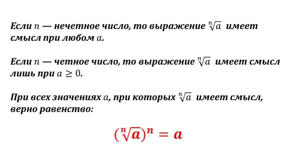 Если показатель корня Нечётное число то. Выражение которое имеет смысл степени. Корни не имеющие смысла. Когда корень n-Ой степени не имеет смысла.