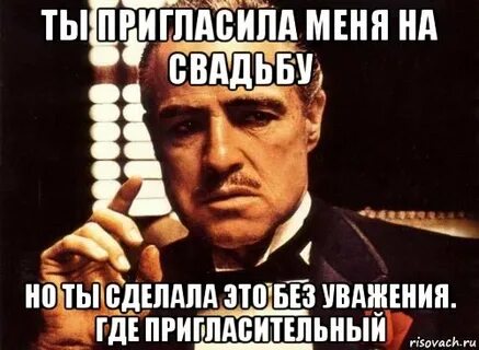 Где уважение