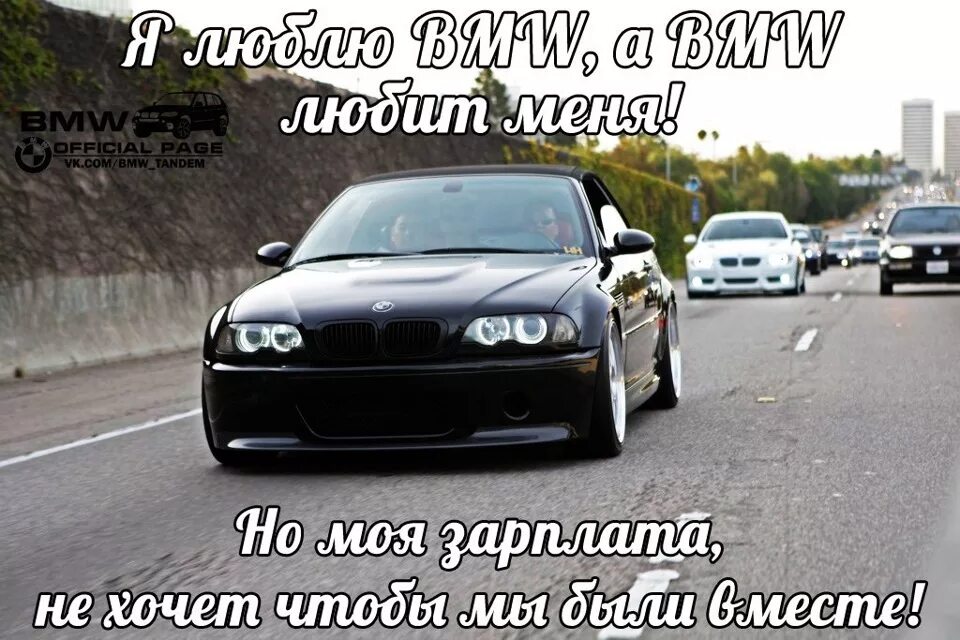 Приколы про БМВ. Цитаты про БМВ смешные. Статусы про машину. Цитаты про BMW.