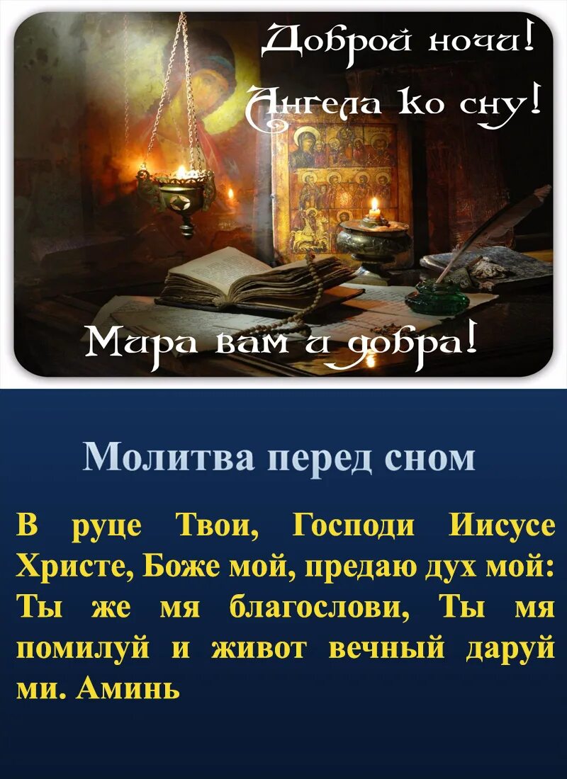 Молитва перед сном в руце твои Господи предаю дух мой. Молитва в руце твои Господи Иисусе Христе Боже мой предаю дух мой. Молитва в руце твои Господи. Молитва перед сном в руце твои. Молитва в руце твои