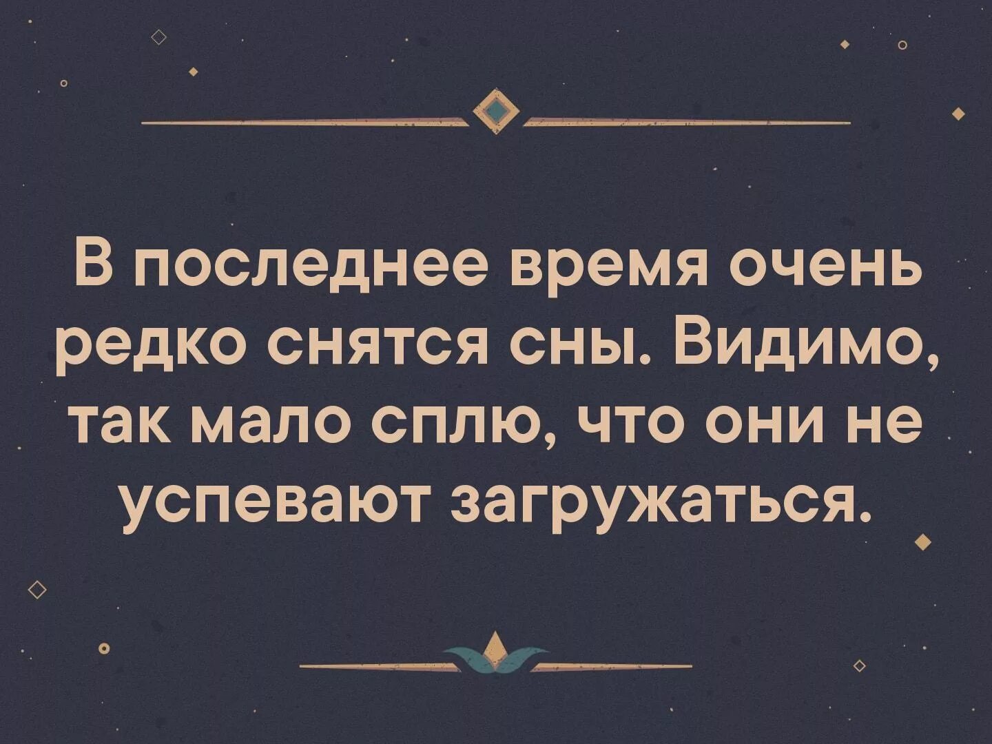 Редкие сны почему. Редко снятся сны. Редко вижу сны. Сны не успевают загружаться. Почему человеку редко снятся сны.