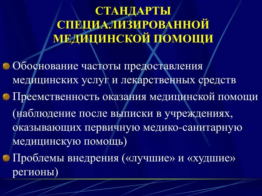 Стандарты специализированной медицинской помощи. Специализированные виды медицинской помощи. Специализированная помощь виды. Обоснование оказания медицинской помощи. Преемственности оказания