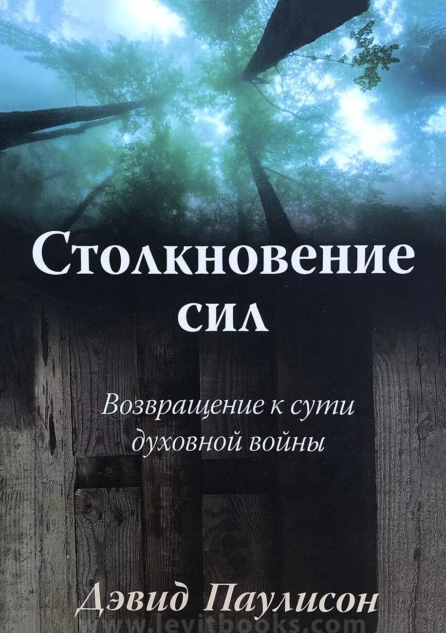 Дэвид Паулисон Бог. Христианские книги о войне. Книга Паулиса-Сидханта.