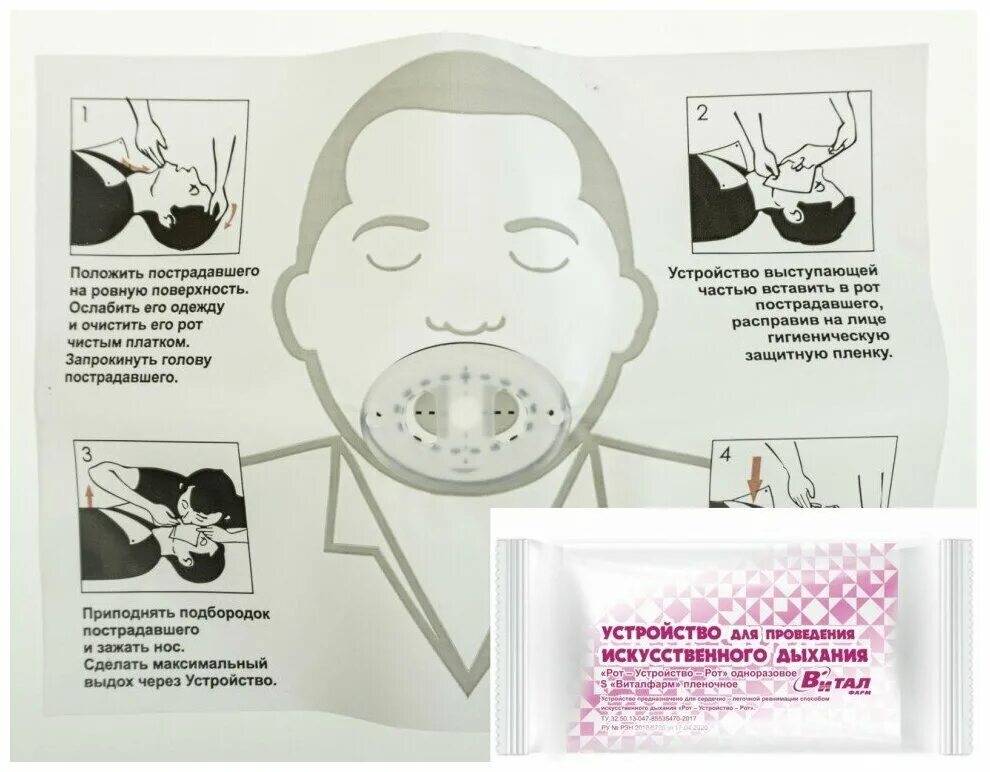 Маска с обратным клапаном для ИВЛ рот фест. Устройство для проведения искусственного дыхания рот-устройство-рот. Приспособление для искусственного дыхания. Устройство маска рот устройство рот
