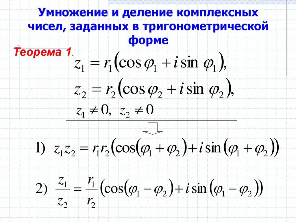 При умножении комплексных чисел, заданных в тригонометрической форме. Деление комплексных чисел в тригонометрической форме. Умножение и деление комплексных чисел в тригонометрической форме. Тригонометрическая форма комплексного числа.