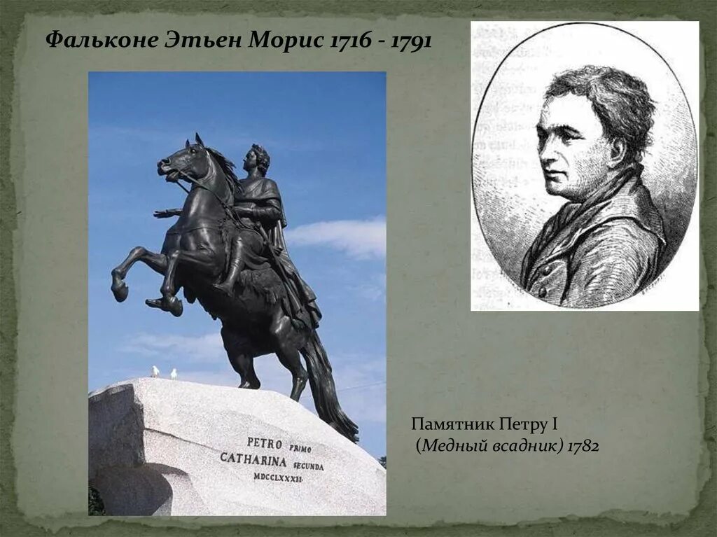 Э фальконе памятник петру 1. Морис фальконе памятник петру 1. э.м. фальконе 1716-1791 памятник петру 1. этьен фальконе памятник петру 1. э.м. фальконе: конная статуя петра i.