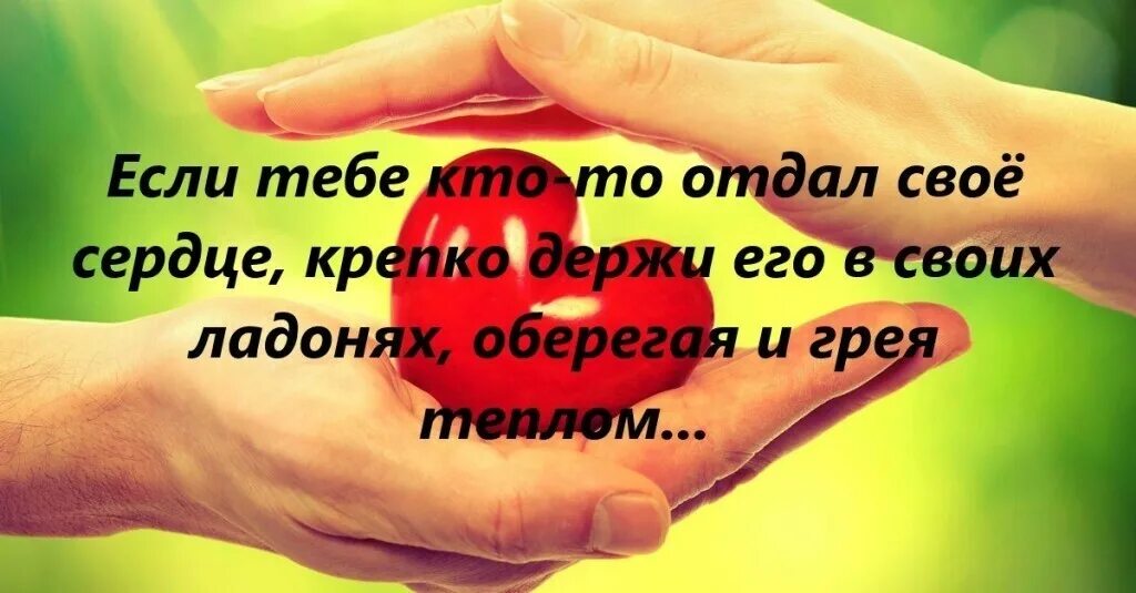 Лично за тебя жизнь свою готов отдать. Отдать свое сердце. Отдаю тебе свое сердце. Отдаю тебе сердце. Я дарю тебе свое сердце.